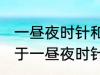 一昼夜时针和分针垂直共有多少次 关于一昼夜时针和分针垂直共有多少次