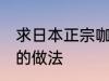 求日本正宗咖喱饭的做法 日式咖喱饭的做法