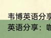 韦博英语分享：咖喱炒饭的做法 韦博英语分享：咖喱炒饭如何做