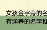 女孩金字旁的名字 女孩带金字旁漂亮有涵养的名字推荐