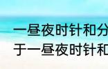 一昼夜时针和分针垂直共有多少次 关于一昼夜时针和分针垂直共有多少次