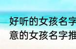 好听的女孩名字古风有诗意 古风有诗意的女孩名字推荐