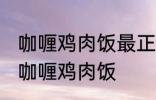 咖喱鸡肉饭最正宗的做法 怎样做正宗咖喱鸡肉饭