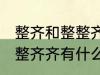 整齐和整整齐齐有什么不同 整齐和整整齐齐有什么不一样