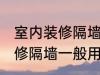 室内装修隔墙一般用什么材料 室内装修隔墙一般用哪些材料