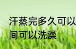 汗蒸完多久可以洗澡吗 汗蒸完多长时间可以洗澡