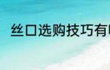 丝口选购技巧有哪些 如何选购丝口