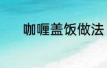 咖喱盖饭做法 怎样做咖喱盖饭