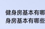 健身房基本有哪些器械有什么作用 健身房基本有哪些器械有哪些作用