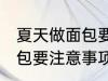 夏天做面包要注意一些什么 夏天做面包要注意事项