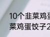 10个韭菜鸡蛋饺子多少热量 10个韭菜鸡蛋饺子220热量吗