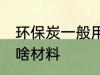 环保炭一般用什么材料 环保炭一般用啥材料