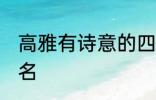 高雅有诗意的四字名字 好听的古风网名