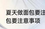 夏天做面包要注意一些什么 夏天做面包要注意事项