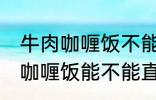 牛肉咖喱饭不能直接用熟牛肉吗 牛肉咖喱饭能不能直接用熟牛肉