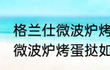 格兰仕微波炉烤蛋挞怎么设置 格兰仕微波炉烤蛋挞如何设置