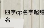 四字cp名字超甜古风 比较好听的情侣名