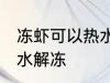 冻虾可以热水解冻吗 冻虾能不能用热水解冻