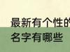 最新有个性的群名字 最新有个性的群名字有哪些