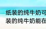 纸装的纯牛奶可以在微波炉加热吗 纸装的纯牛奶能在微波炉加热吗