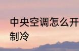 中央空调怎么开制冷 中央空调如何开制冷