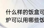 什么样的饭盒可以放微波炉加热 微波炉可以用哪些饭盒加热