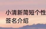 小清新简短个性签名 小清新简短个性签名介绍