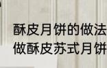 酥皮月饼的做法苏式月饼的做法 如何做酥皮苏式月饼