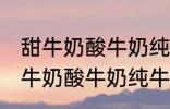 甜牛奶酸牛奶纯牛奶豆奶哪种好点 甜牛奶酸牛奶纯牛奶豆奶哪个好点