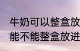 牛奶可以整盒放进微波炉加热吗 牛奶能不能整盒放进微波炉加热