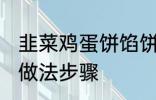 韭菜鸡蛋饼馅饼做法 韭菜鸡蛋饼馅饼做法步骤