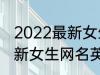 2022最新女生网名英语个性 2022最新女生网名英语个性有哪些