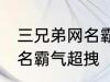 三兄弟网名霸气超拽 有哪些三兄弟网名霸气超拽