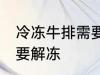 冷冻牛排需要解冻吗 冷冻牛排需不需要解冻