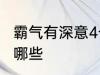 霸气有深意4个字 霸气有深意4个字有哪些