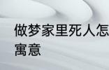 做梦家里死人怎么回事 梦家里死人的寓意