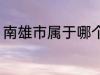 南雄市属于哪个省份 南雄市所属省份