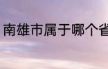 南雄市属于哪个省份 南雄市所属省份