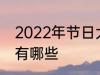 2022年节日大全一览表 2022年节日有哪些