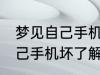 梦见自己手机坏了是怎么回事 梦见自己手机坏了解释