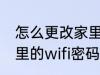 怎么更改家里的wifi密码 如何更改家里的wifi密码