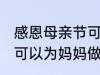 感恩母亲节可以做什么事 感恩母亲节可以为妈妈做什么事呢