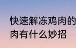 快速解冻鸡肉的方法妙招 快速解冻鸡肉有什么妙招