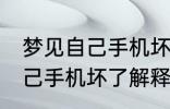 梦见自己手机坏了是怎么回事 梦见自己手机坏了解释