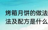 烤箱月饼的做法及配方 烤箱月饼的做法及配方是什么