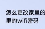 怎么更改家里的wifi密码 如何更改家里的wifi密码