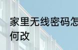 家里无线密码怎么改 家里无线密码如何改