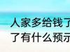 人家多给钱了有什么兆头 人家多给钱了有什么预示