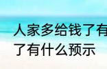 人家多给钱了有什么兆头 人家多给钱了有什么预示