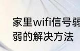 家里wifi信号弱怎么办 家里wifi信号弱的解决方法